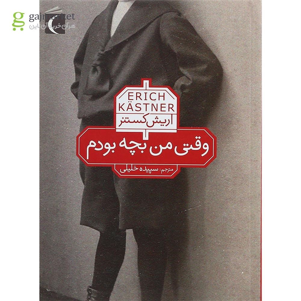 تصویر از کتاب وقتی من بچه بودم