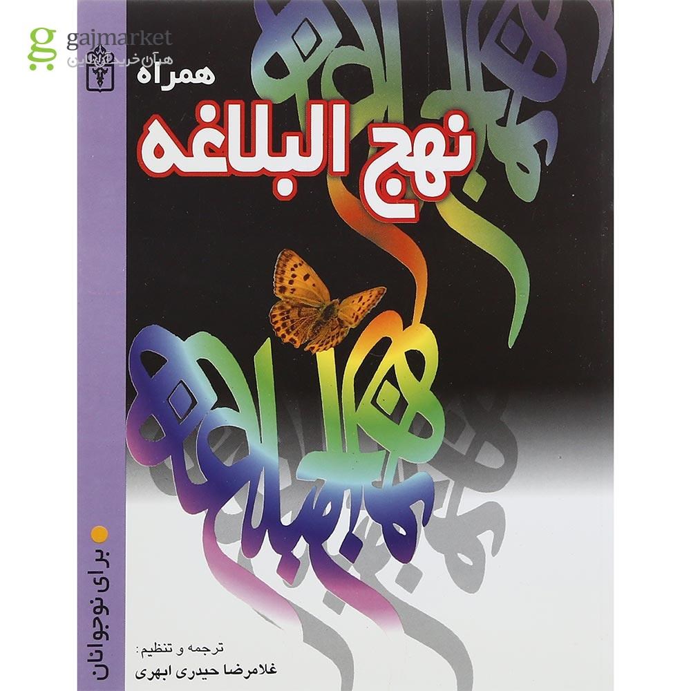 تصویر از کتاب همراه با نهج البلاغه