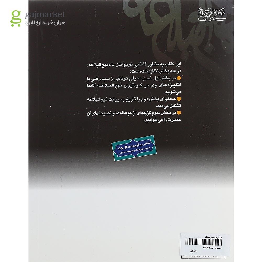 تصویر از کتاب همراه با نهج البلاغه