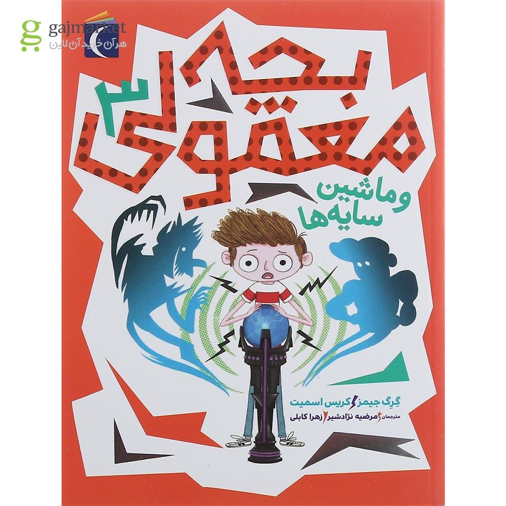 تصویر از کتاب بچه معمولی و ماشین سایه ها جلد 3
