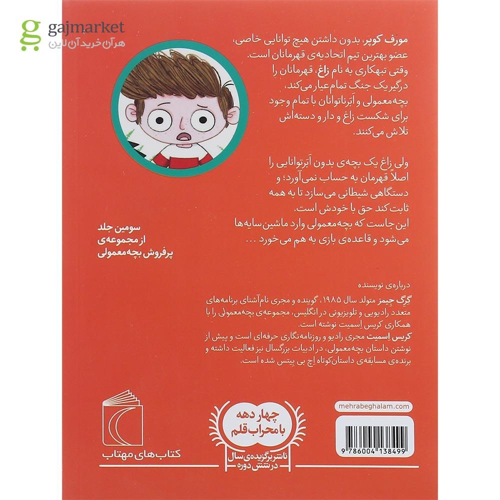 تصویر از کتاب بچه معمولی و ماشین سایه ها جلد 3