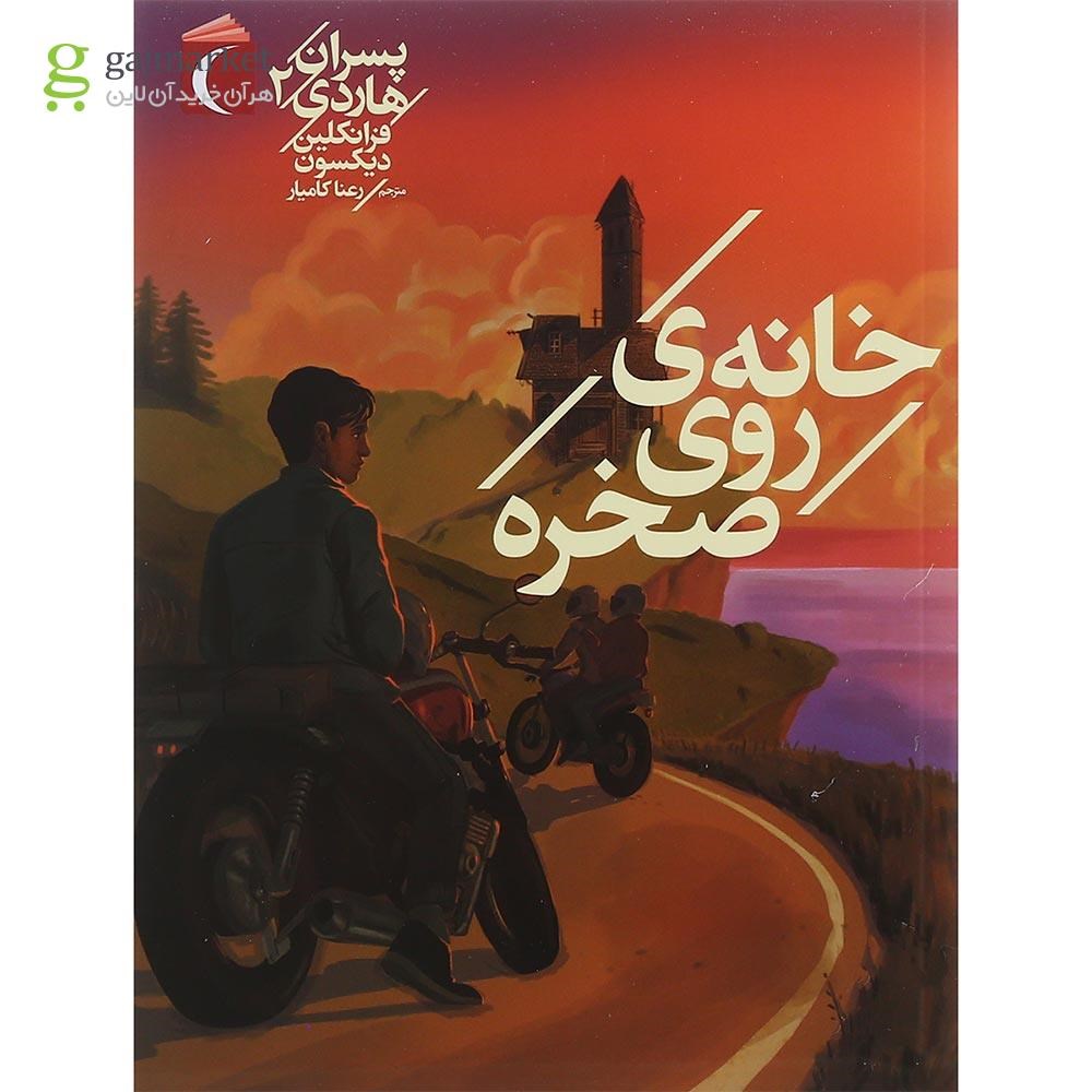 تصویر از کتاب خانه روی صخره مجموعه پسران هاردی جلد 2