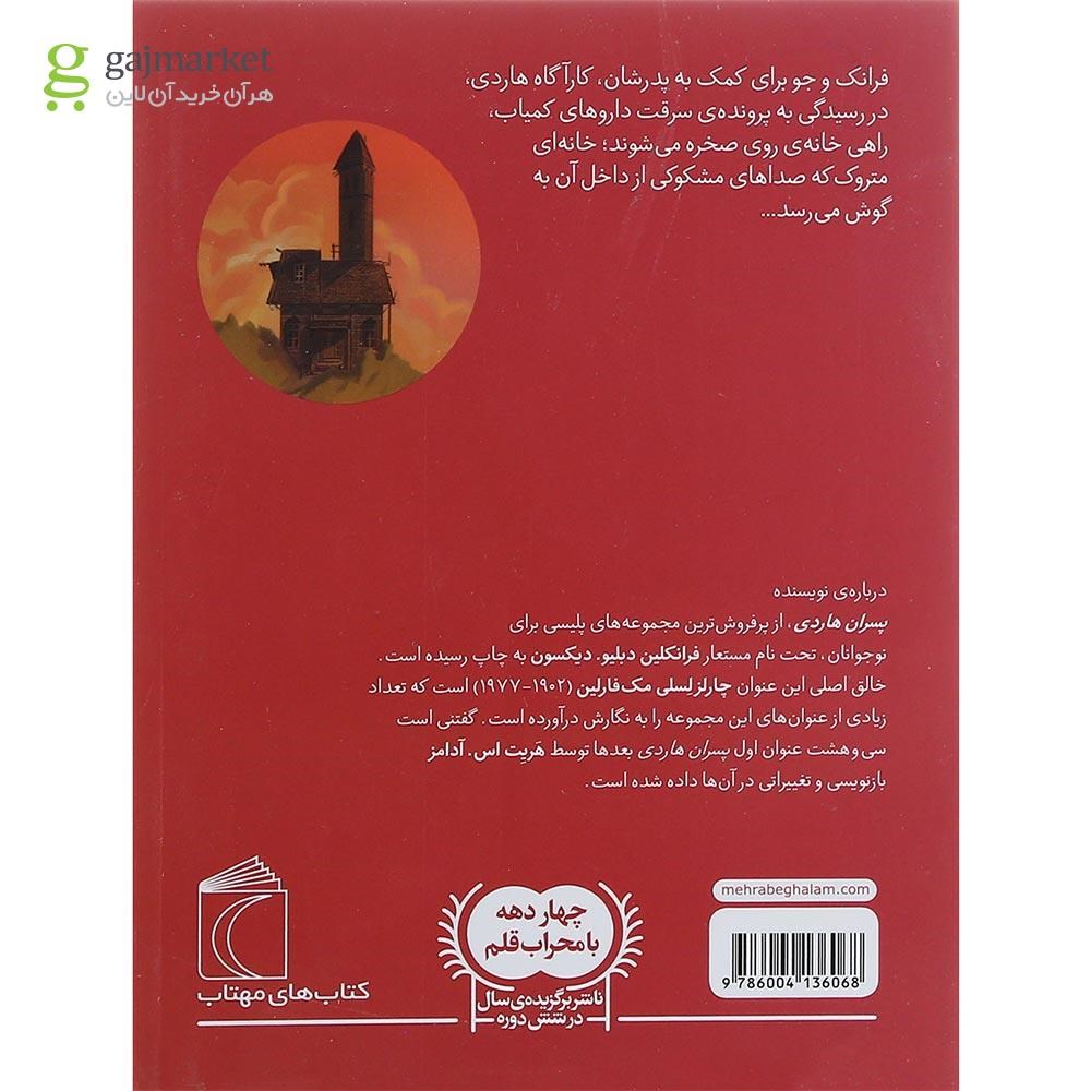 تصویر از کتاب خانه روی صخره مجموعه پسران هاردی جلد 2