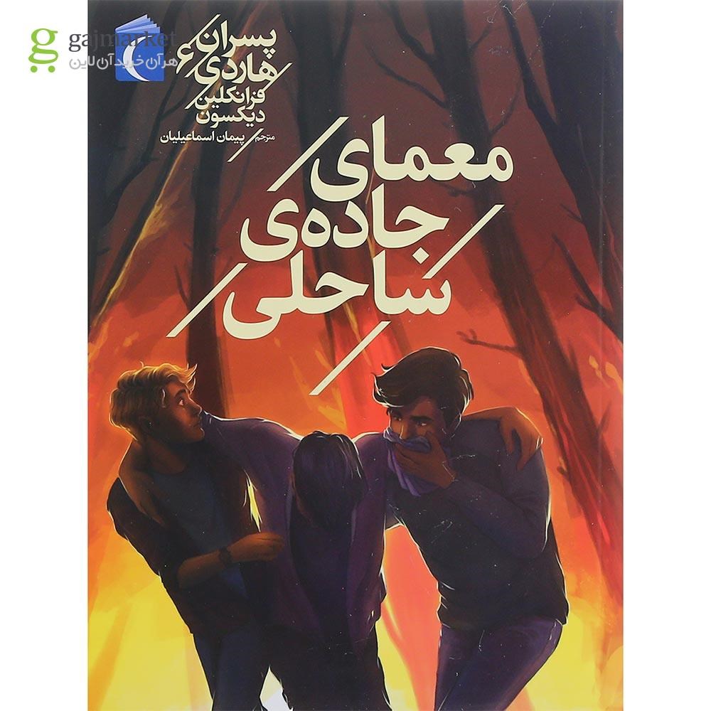 تصویر از کتاب معمای جاده ساحلی مجموعه پسران هاردی جلد 6
