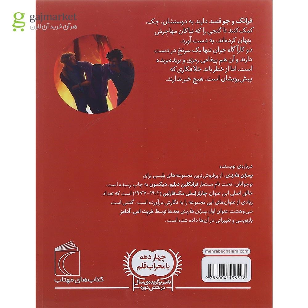 تصویر از کتاب معمای جاده ساحلی مجموعه پسران هاردی جلد 6