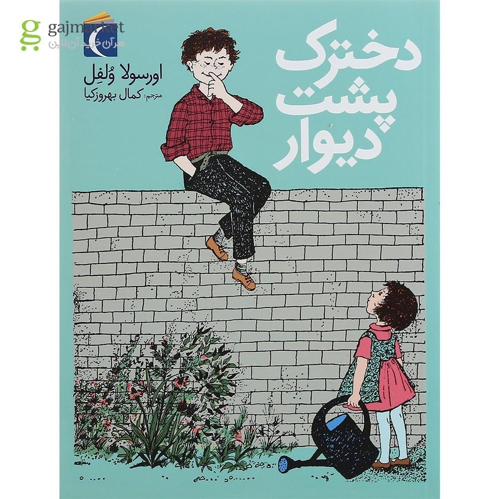 تصویر از کتاب دخترک پشت دیوار