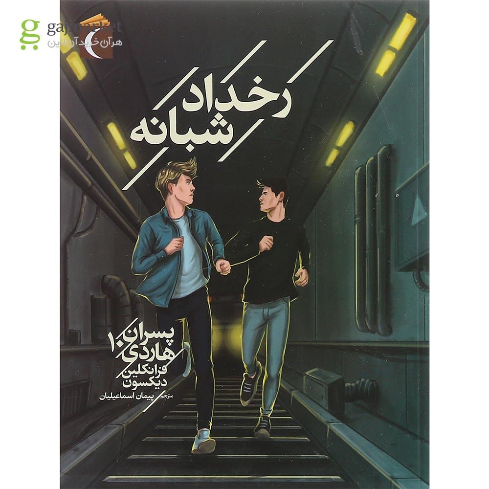 تصویر از کتاب رخداد شبانه مجموعه پسران هاردی جلد 10