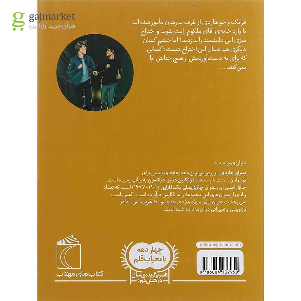 تصویر از کتاب رخداد شبانه مجموعه پسران هاردی جلد 10