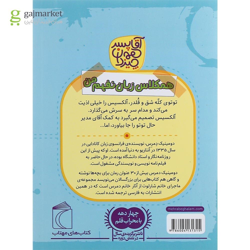 تصویر از کتاب همکلاس زبان نفهم من مجموعه آقا پسر همه چیز دان جلد 2