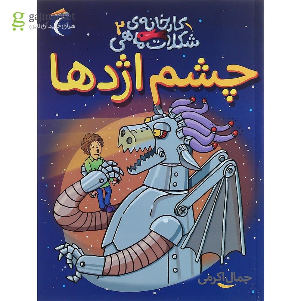 تصویر از کتاب چشم اژدها مجموعه کارخانه ی شکلات ماهی جلد 2