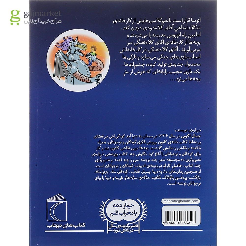تصویر از کتاب چشم اژدها مجموعه کارخانه ی شکلات ماهی جلد 2