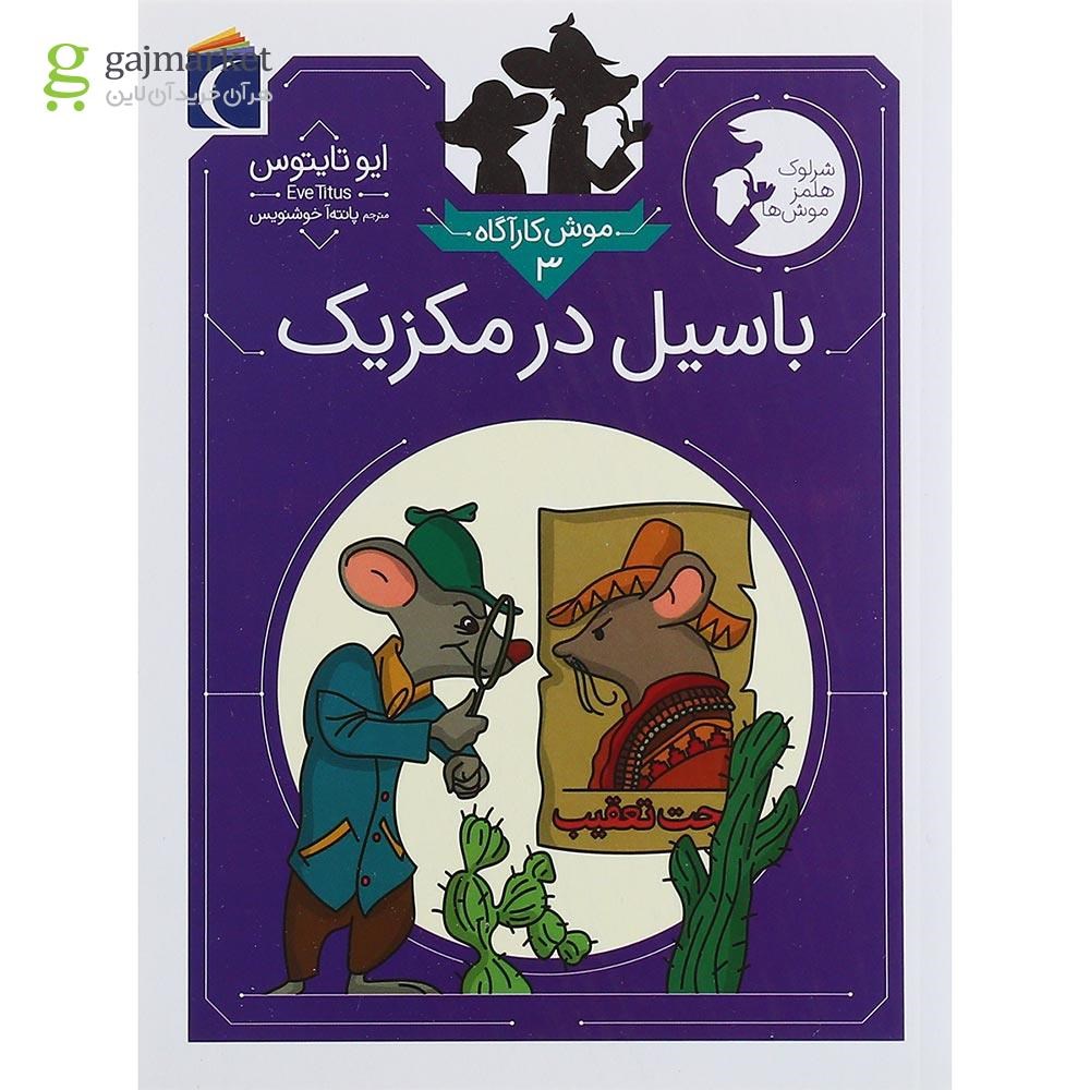 تصویر از کتاب باسیل در مکزیک مجموعه موش کارآگاه جلد 3
