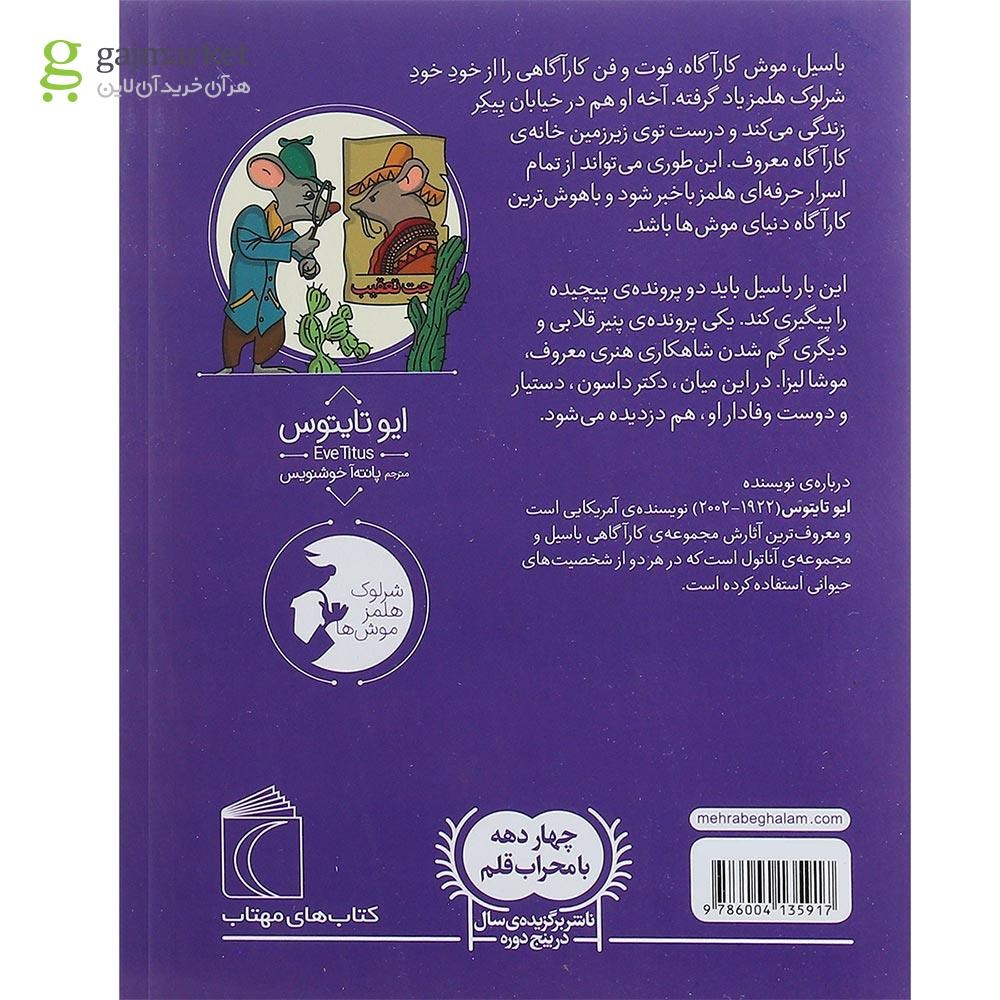 تصویر از کتاب باسیل در مکزیک مجموعه موش کارآگاه جلد 3