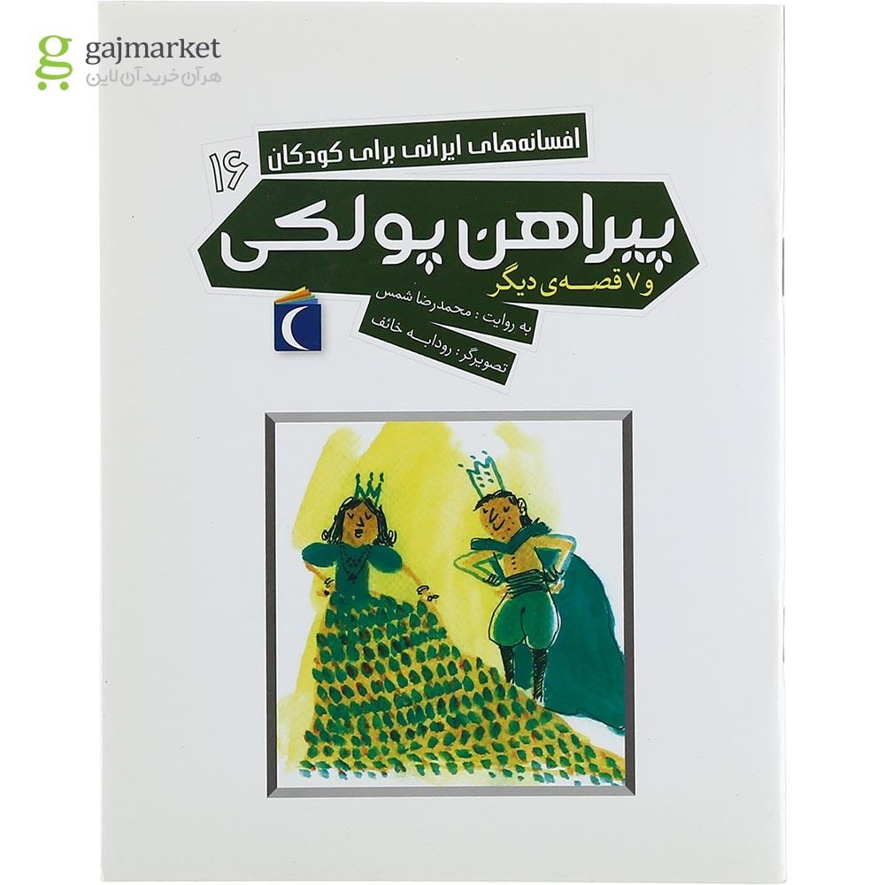 تصویر از کتاب پیراهن پولکی مجموعه افسانه های ایرانی برای کودکان جلد 16
