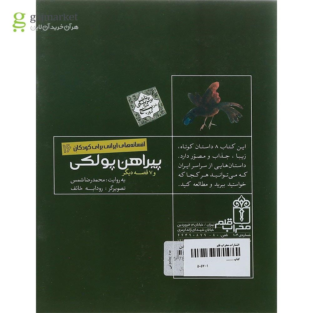 تصویر از کتاب پیراهن پولکی مجموعه افسانه های ایرانی برای کودکان جلد 16