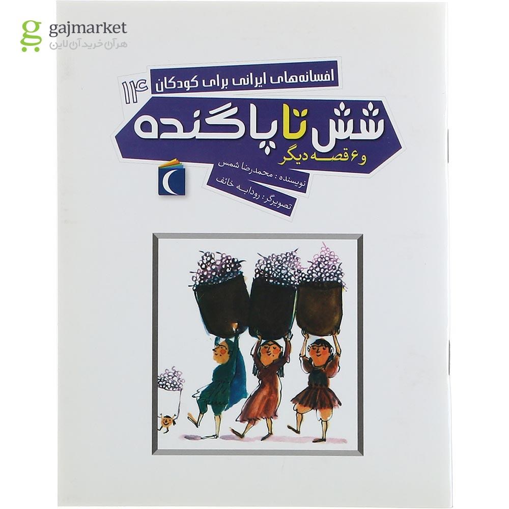 تصویر از کتاب شش تا پا گنده مجموعه افسانه های ایرانی برای کودکان جلد 14