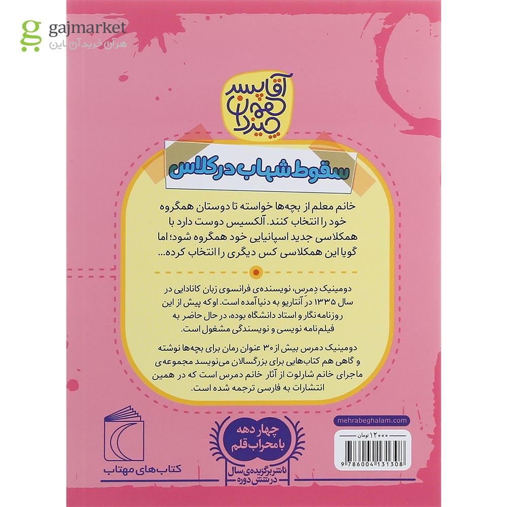 تصویر از کتاب سقوط شهاب در کلاس مجموعه آقا پسر همه چیزدان جلد 1