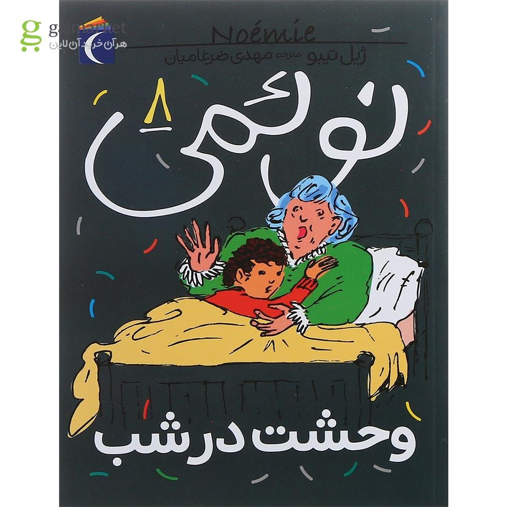 تصویر از کتاب وحشت در شب مجموعه نوئمی جلد 8