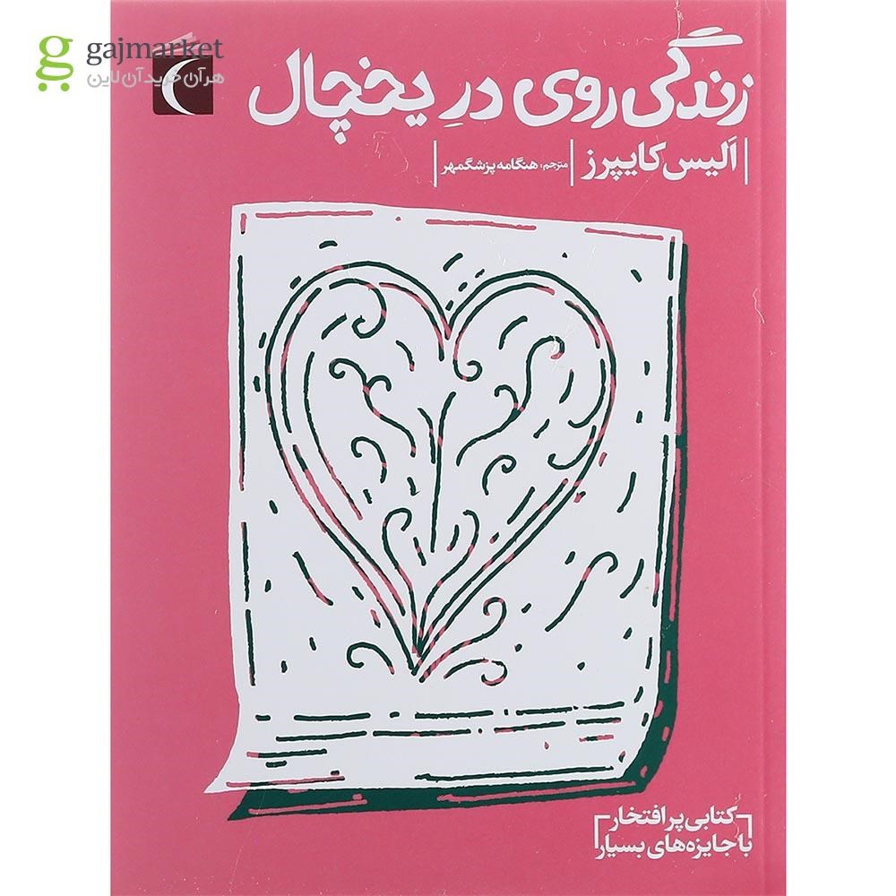 تصویر از کتاب زندگی روی در یخچال