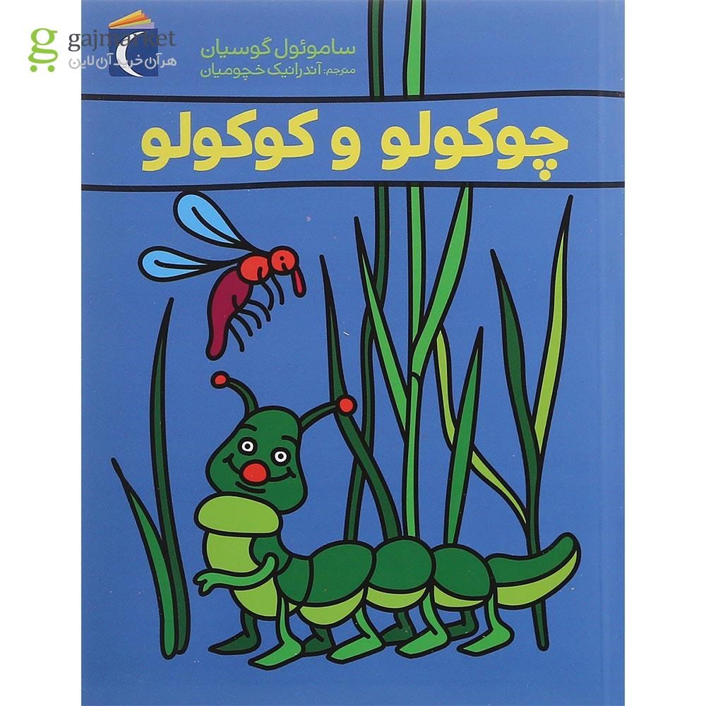تصویر از کتاب چوکولو و کوکولو