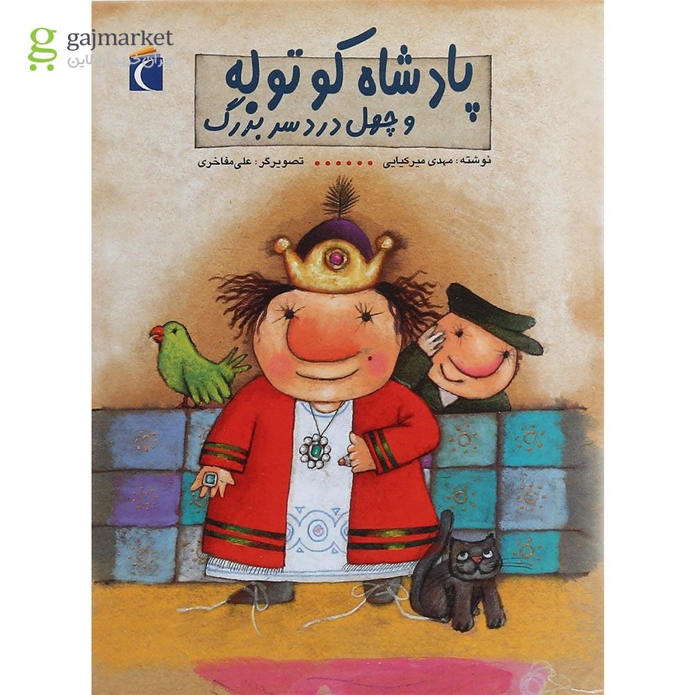 تصویر از کتاب پادشاه کوتوله و چهل دردسر بزرگ