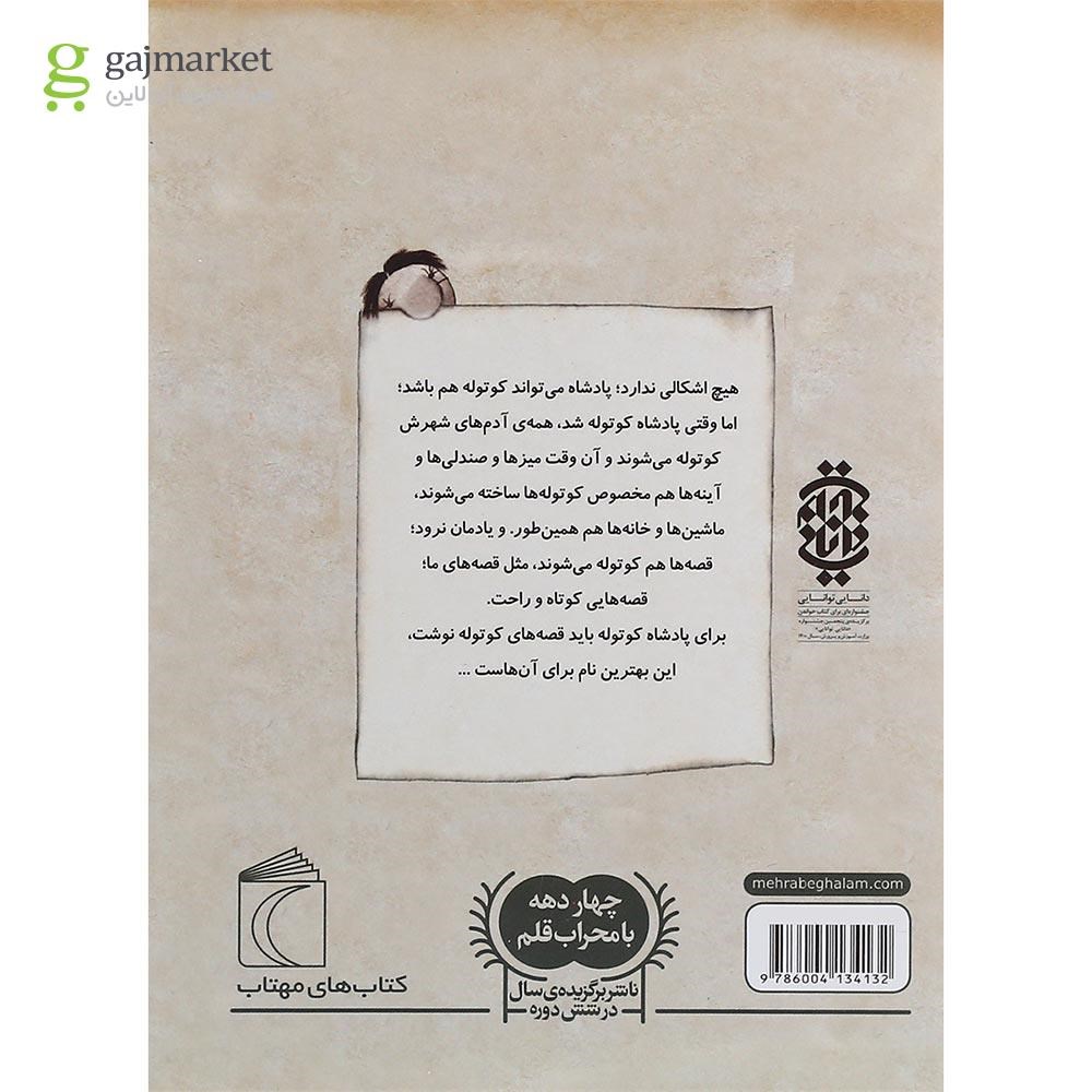 تصویر از کتاب پادشاه کوتوله و چهل دردسر بزرگ