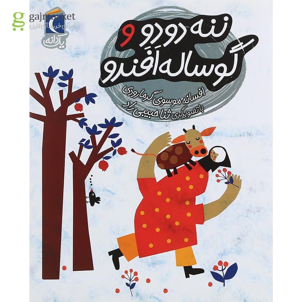 تصویر از کتاب ننه دودو و گوساله افندو مجموعه یک دانه