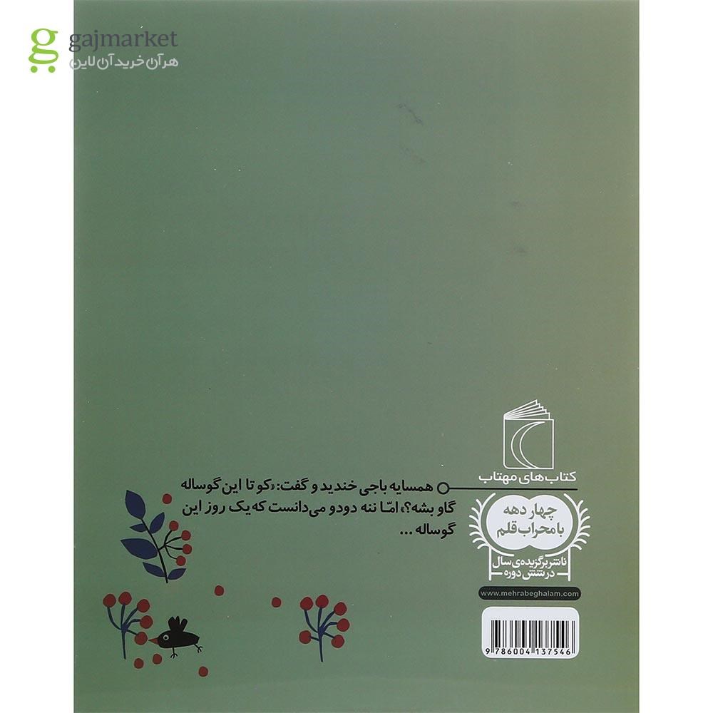 تصویر از کتاب ننه دودو و گوساله افندو مجموعه یک دانه