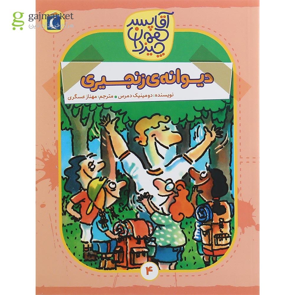 تصویر از کتاب دیوانه ی زنجیری مجموعه آقا پسر همه چیزدان جلد 4