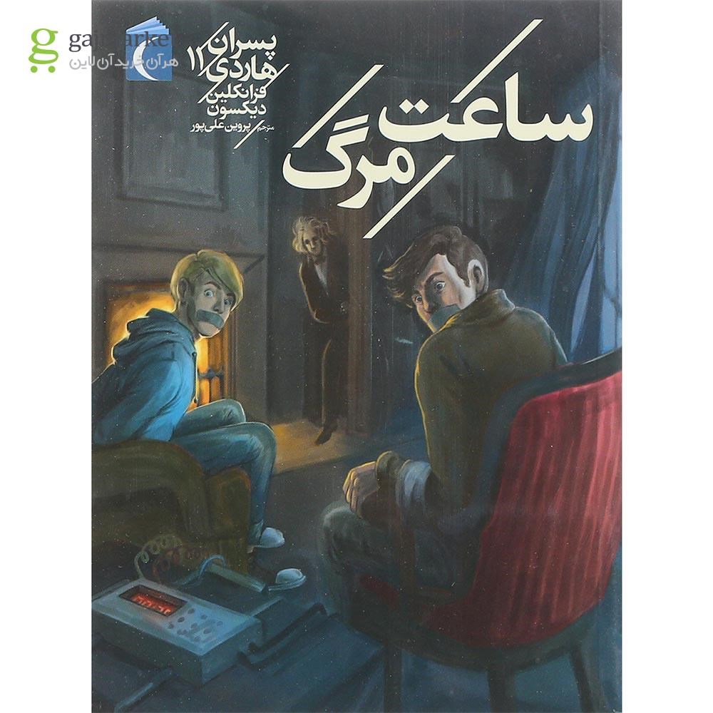 تصویر از کتاب ساعت مرگ مجموعه پسران هاردی جلد 11