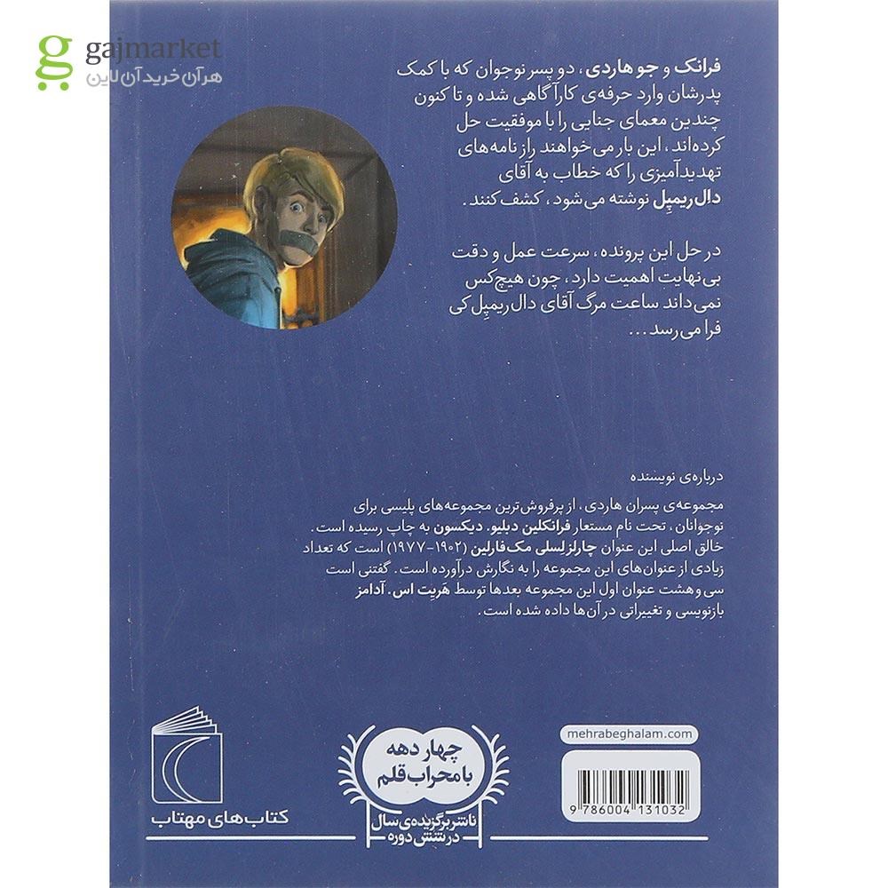 تصویر از کتاب ساعت مرگ مجموعه پسران هاردی جلد 11