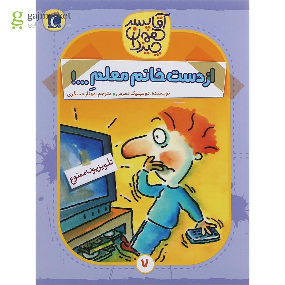 تصویر از کتاب از دست خانم معلم مجموعه آقا پسر همه چیز دان جلد 7
