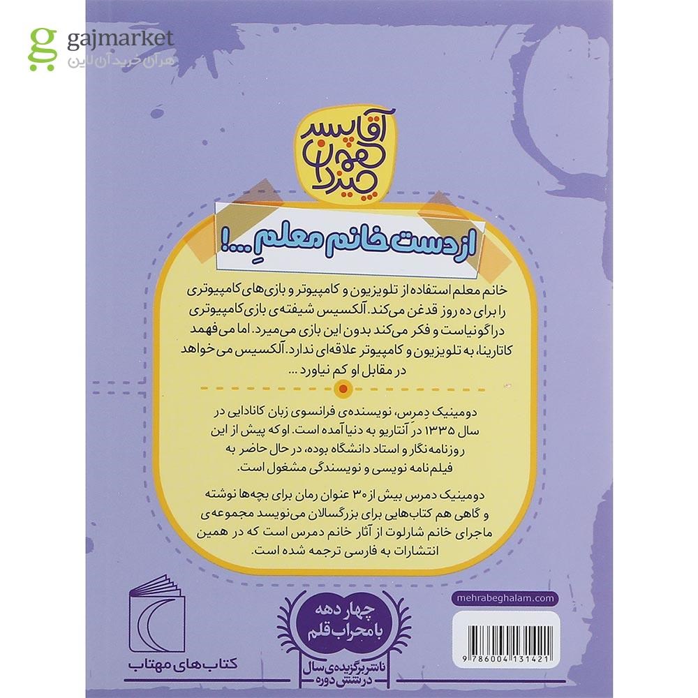 تصویر از کتاب از دست خانم معلم مجموعه آقا پسر همه چیز دان جلد 7