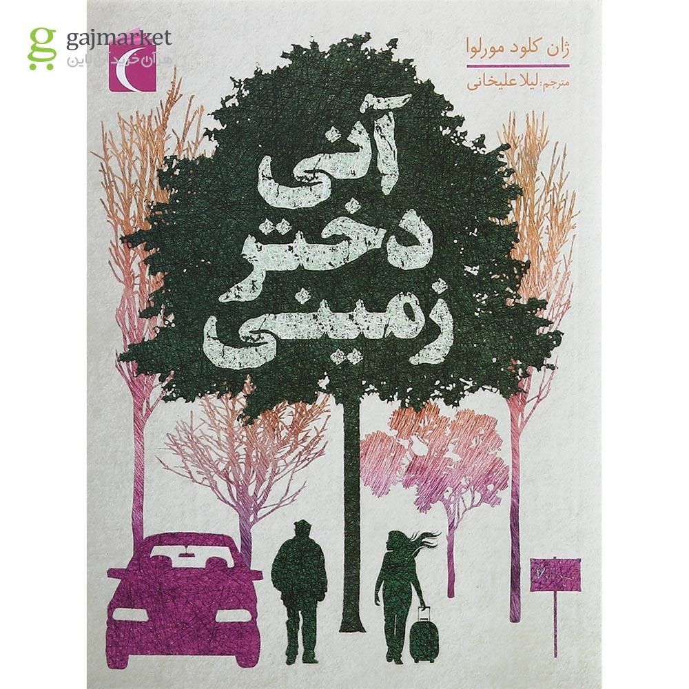 تصویر از کتاب آنی دختر زمینی