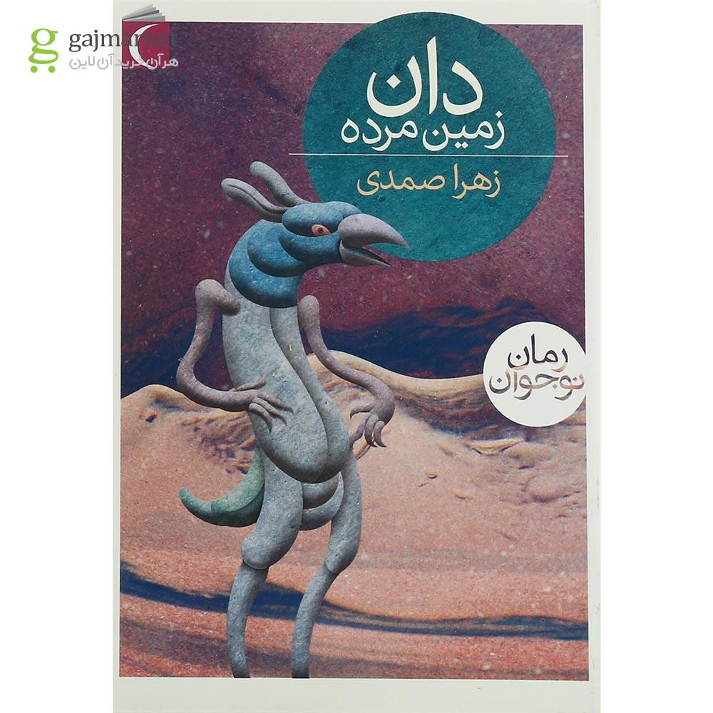 تصویر از کتاب دان زمین مرده