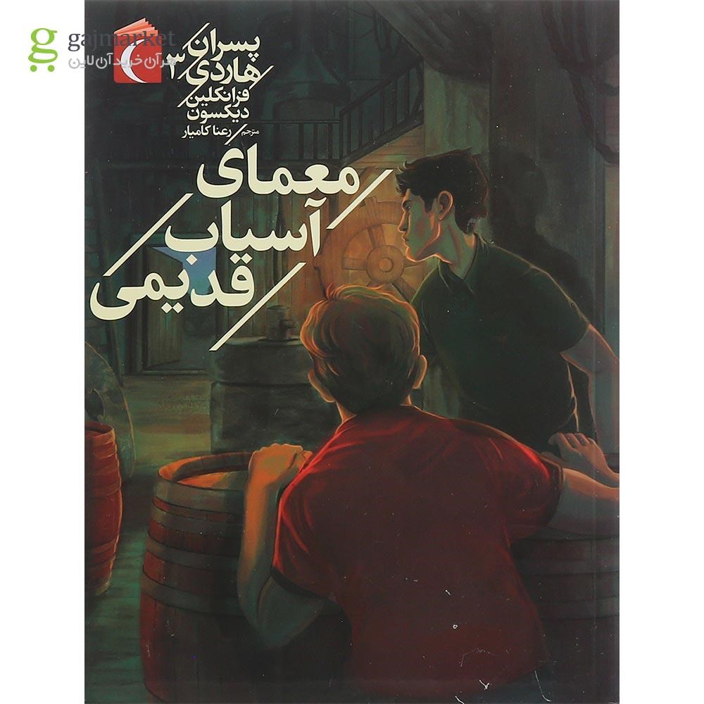 تصویر از کتاب معمای آسیاب قدیمی مجموعه پسران هاردی جلد 3