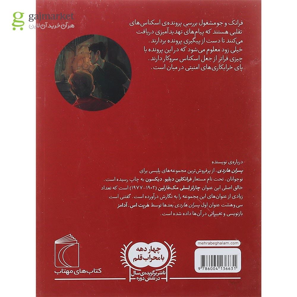 تصویر از کتاب معمای آسیاب قدیمی مجموعه پسران هاردی جلد 3