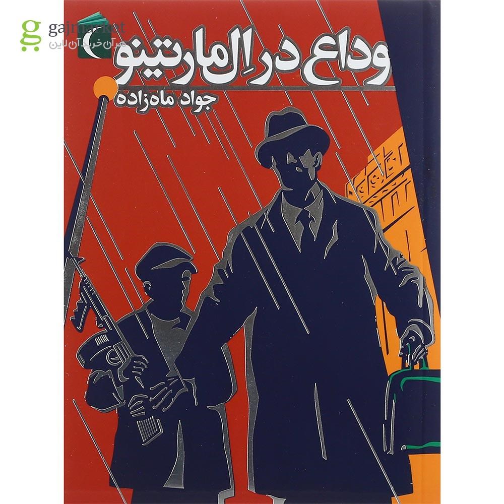 تصویر از کتاب وداع در ال مارتینو مجموعه رمان نوجوان