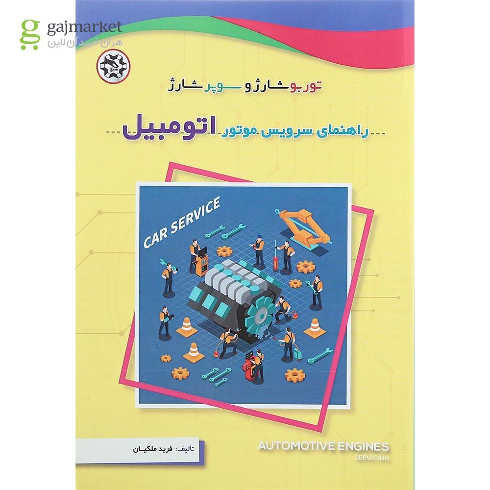 تصویر از کتاب راهنمای سرویس موتور اتومبیل