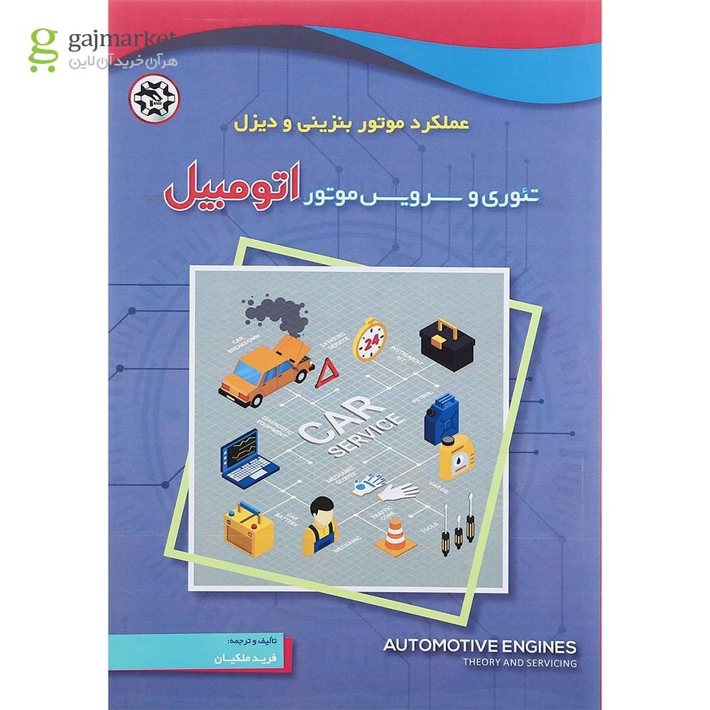 تصویر از کتاب تئوری و سرویس موتور اتومبیل