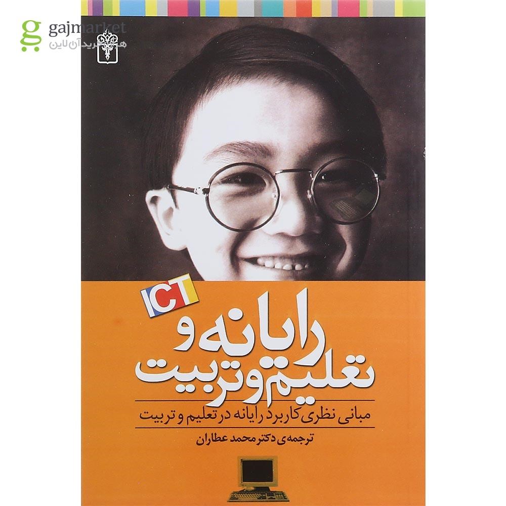 تصویر از کتاب رایانه و تعلیم و تربیت