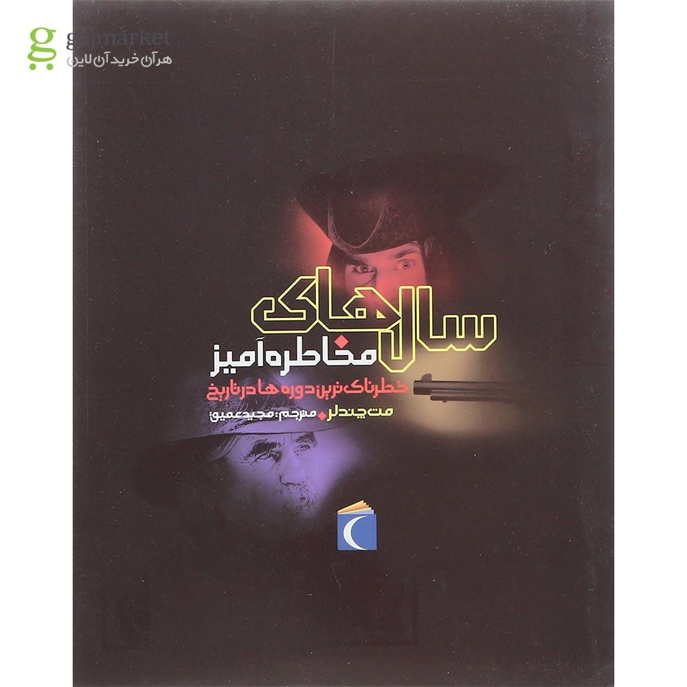 تصویر از کتاب سال های مخاطره آمیز خطرناک ترین دوره ها در تاریخ