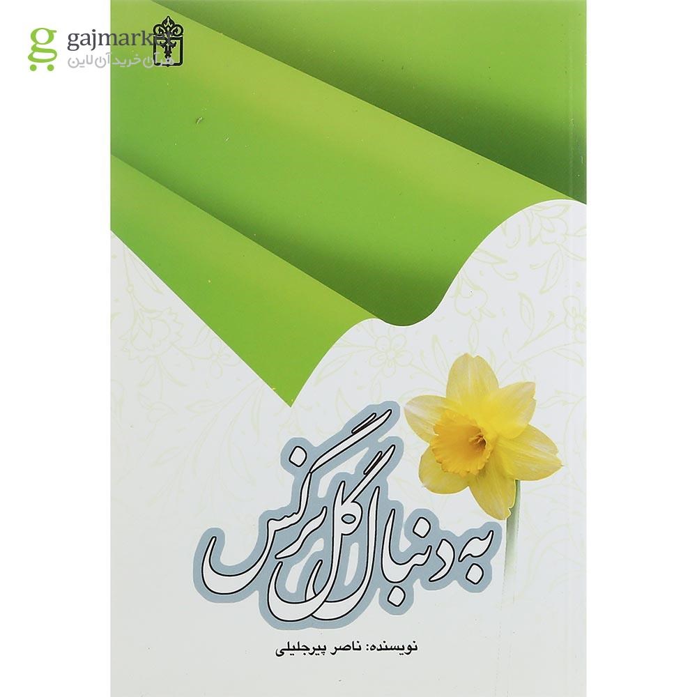 تصویر از کتاب به دنبال گل نرگس