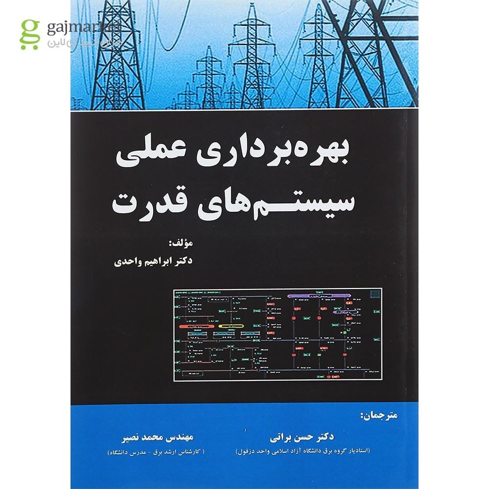 تصویر از کتاب بهره برداری عملی سیستم های قدرت