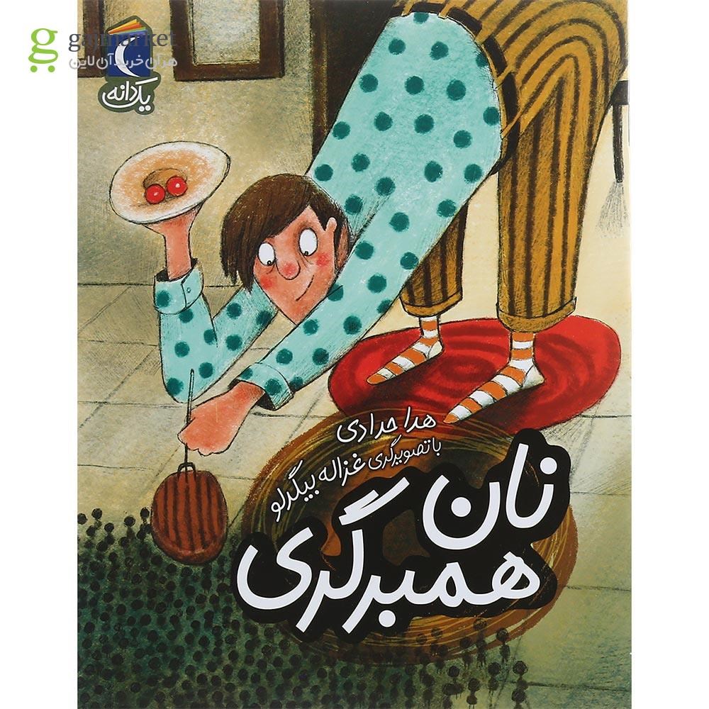 تصویر از کتاب نان همبرگری مجموعه یک دانه
