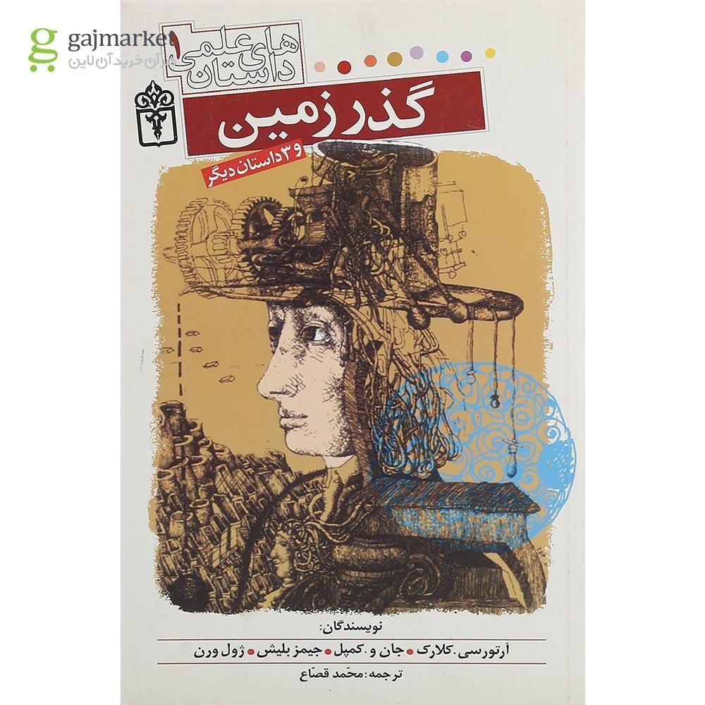 تصویر از کتاب گذر زمین مجموعه داستان های علمی جلد 1