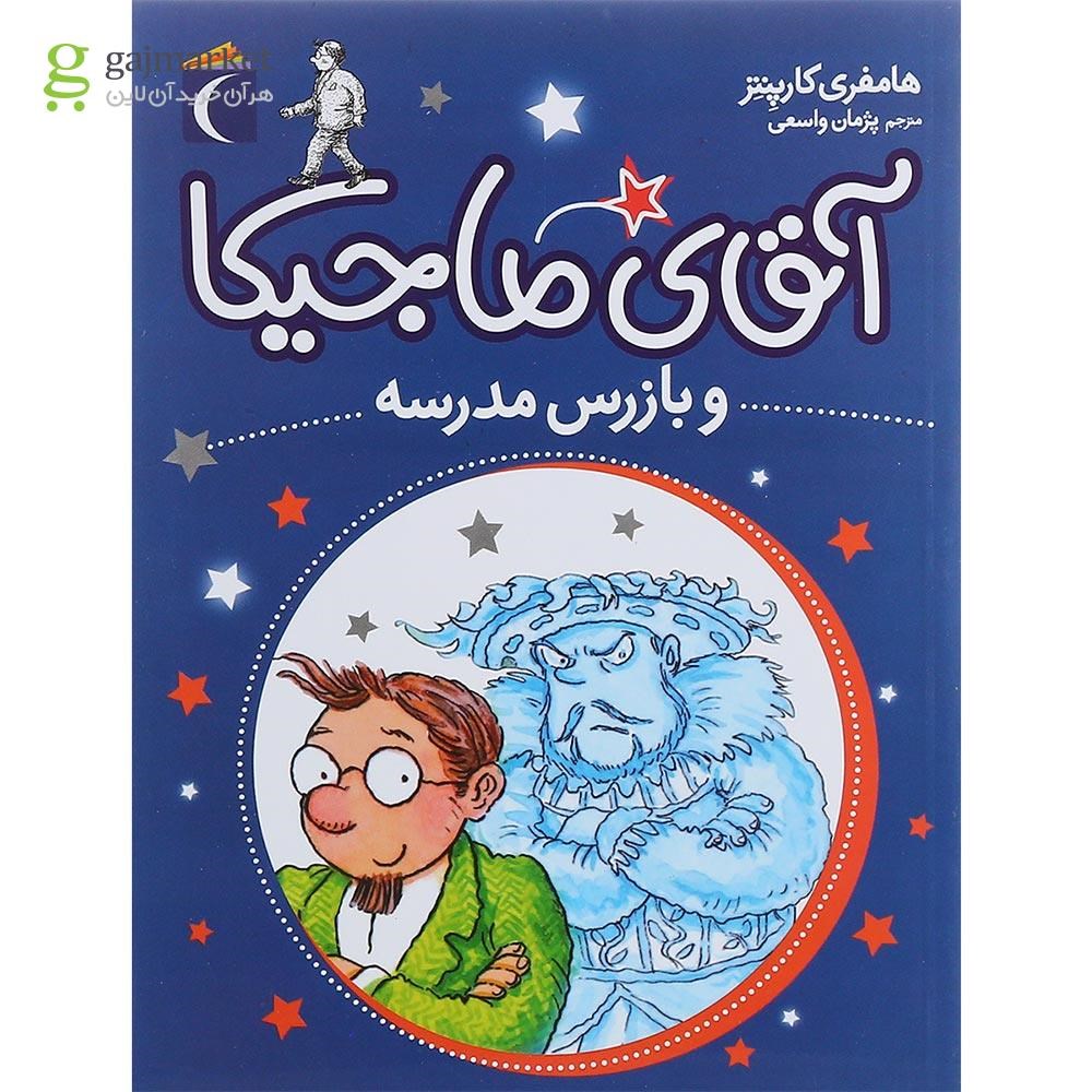 تصویر از کتاب آقای ماجیکا و بازرس مدرسه