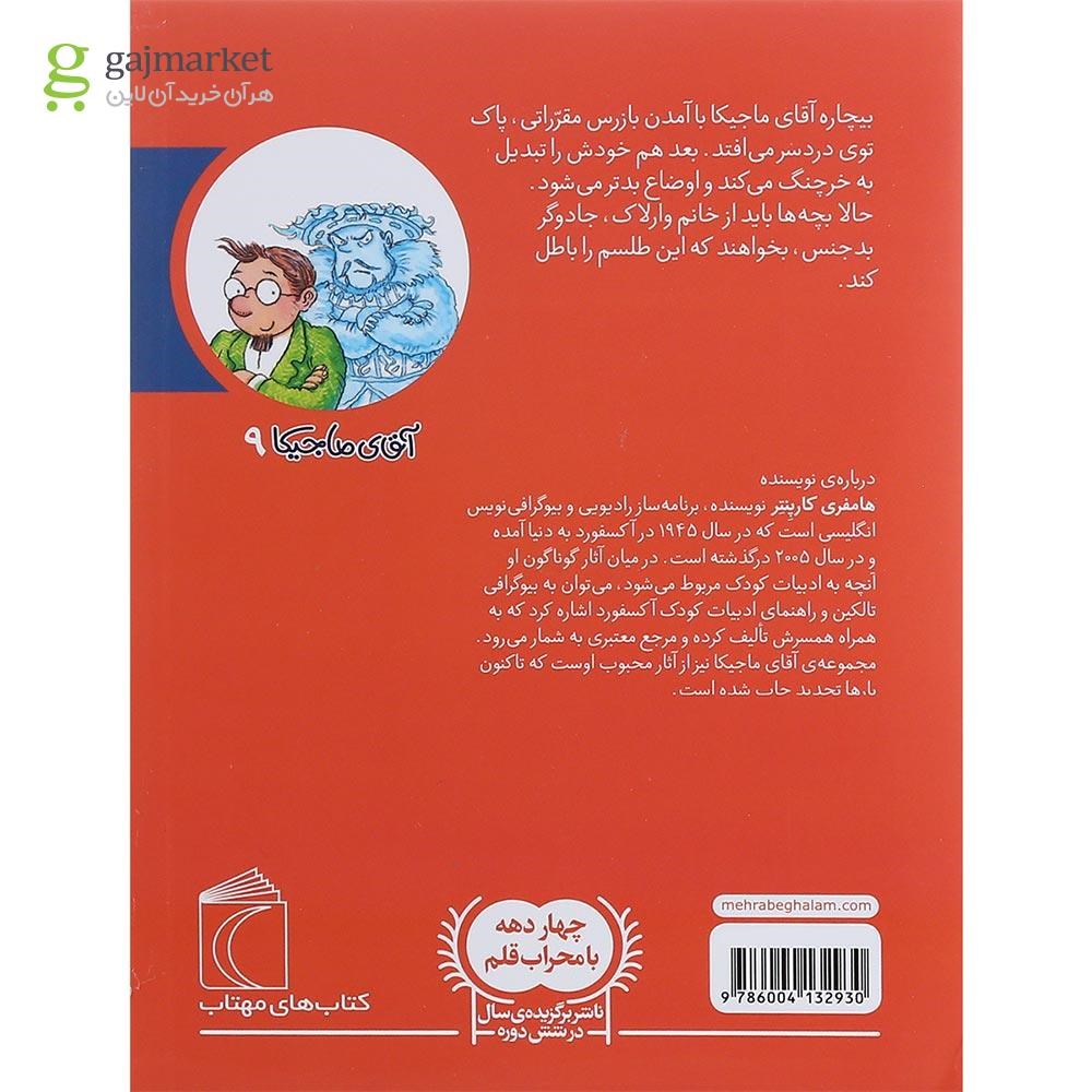تصویر از کتاب آقای ماجیکا و بازرس مدرسه