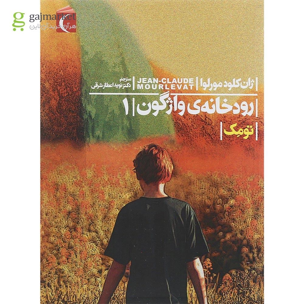 تصویر از کتاب تومک مجموعه رودخانه ی واژگون جلد 1