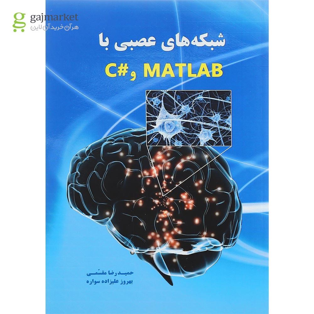 تصویر از کتاب شبکه های عصبی با MATLAB و C